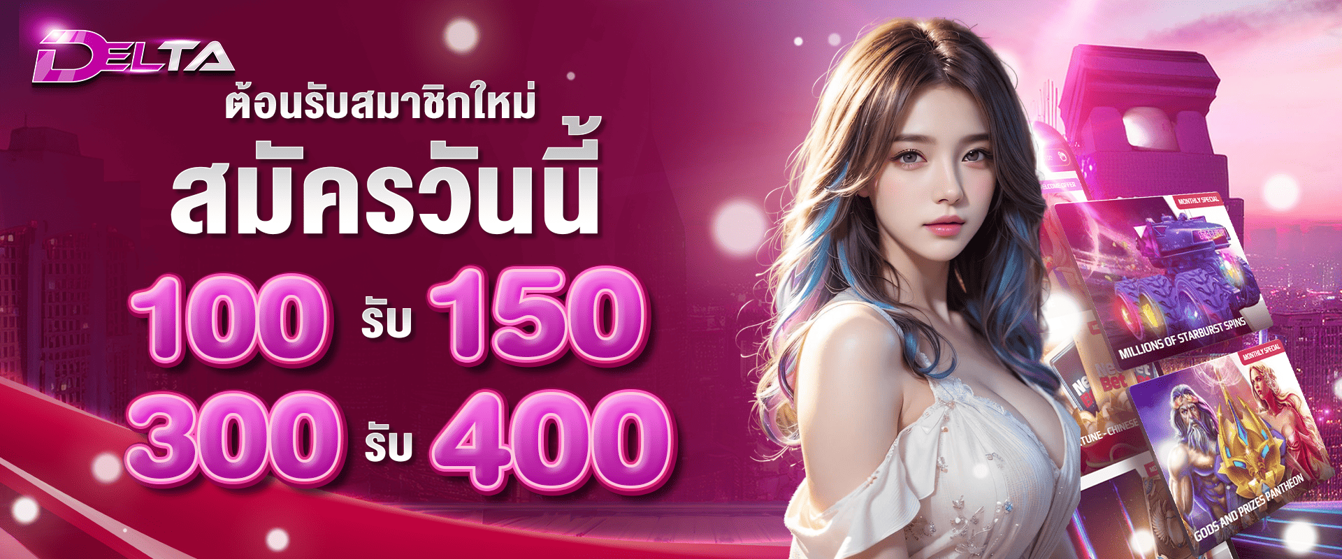 ต้อนรับสมาชิกใหม่ สมัครวันนี้ ฝาก 100 รับ 150