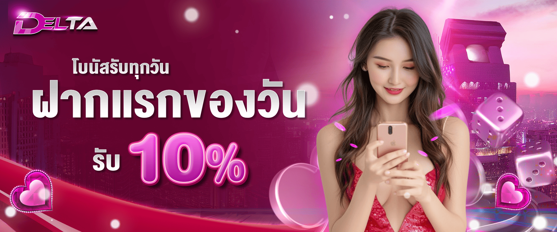 โบนัสฝากแรกของวัน รับฟรี 10%