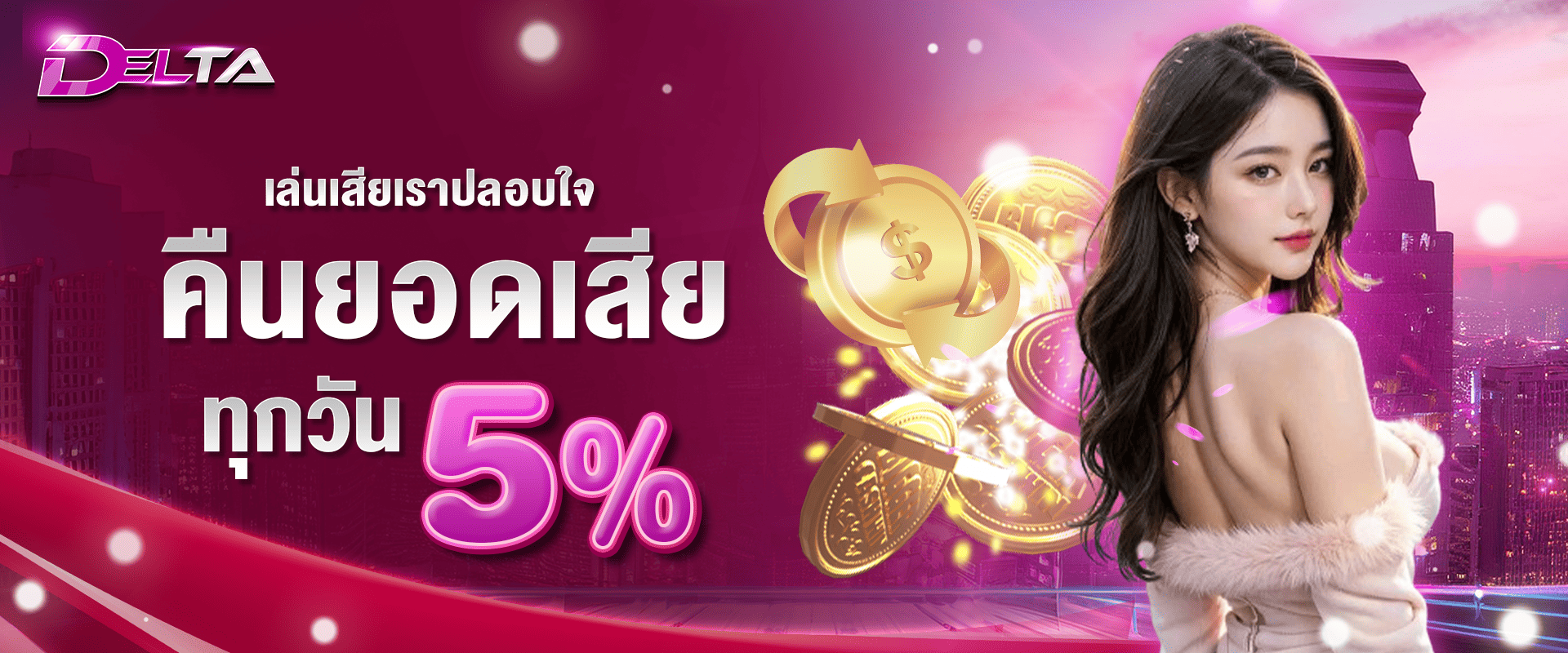 คืนยอดเสียให้ทุกวัน 5%