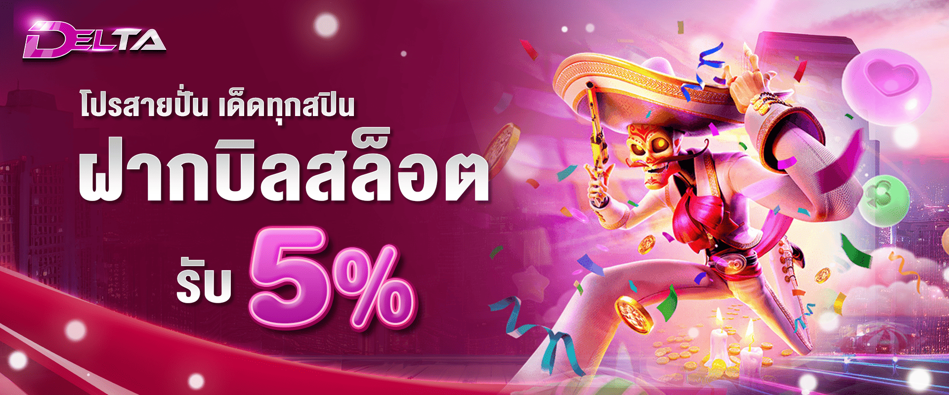 ทุกยอดฝากสล็อต รับโบนัส 5%